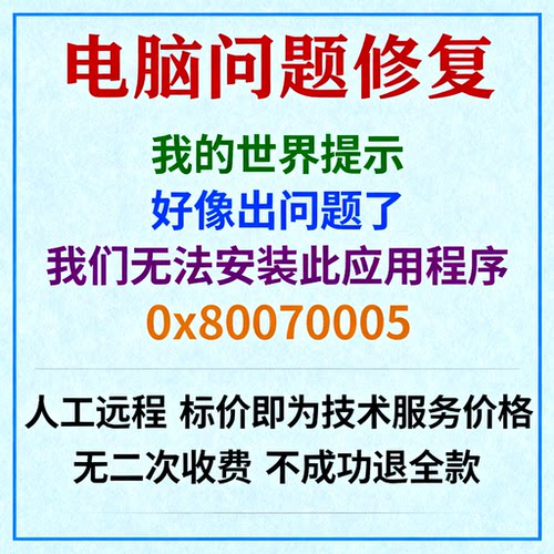 我的世界提示好像出问题了。我们无法安装此应用程序0x80070005