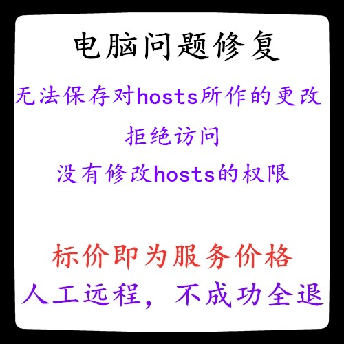 无法保存对hosts所作的更改 拒绝访问 没有修改hosts的权限