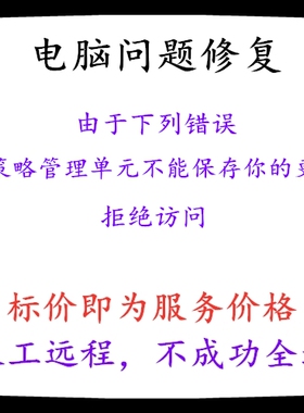 由于下列错误,组策略管理单元不能保存你的更改，拒绝访问