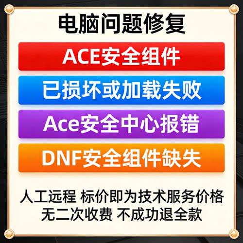 ACE安全组件已损坏或加载失败Ace安全中心报错DNF安全组件缺失