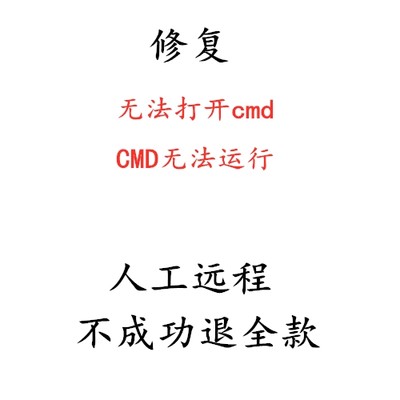 修复无法打开cmd电脑点击运行cmd打不开CMD无法运行