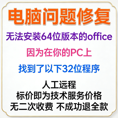 无法安装64位版本的office，因为在你的PC上找到了以下32位程序