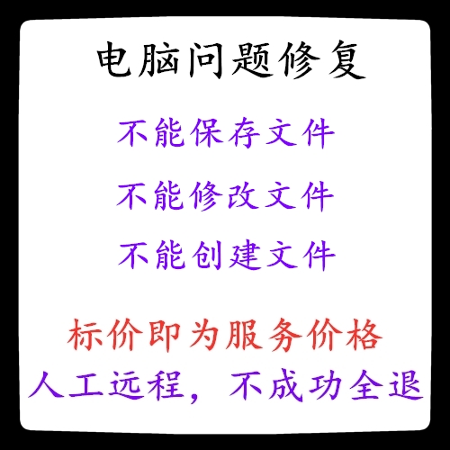 修复C盘不能保存文件D盘不能修改文件电脑不能创建文件