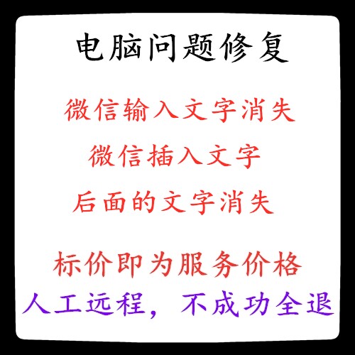 修复电脑微信输入文字消失微信插入文字时后面的文字消失