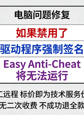 修复如果禁用了驱动程序强制签名，Easy Anti-Cheat将无法运行
