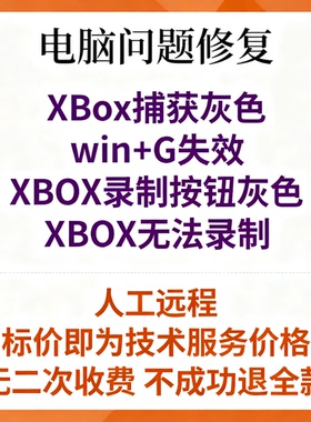 XBox捕获灰色win+G失效XBOX录制按钮灰色XBOX无法录制