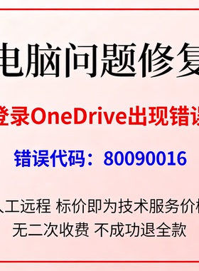 登录OneDrive出现错误，错误代码：80090016