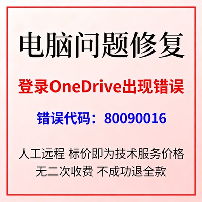 登录OneDrive出现错误，错误代码：80090016