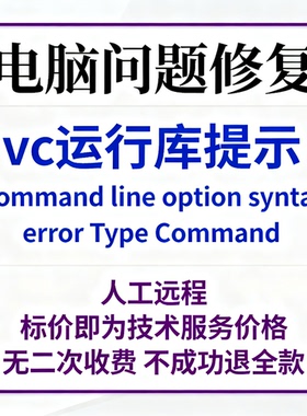 vc运行库提示Command line option syntax error.Type Command
