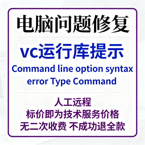vc运行库提示Command line option syntax error.Type Command