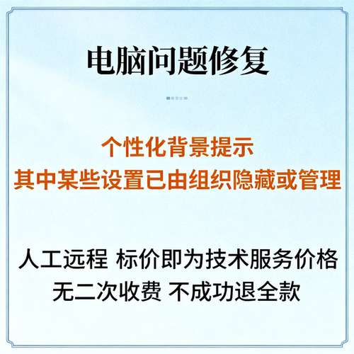 Windows个性化背景提示其中某些设置已由组织隐藏或管理禁止设置