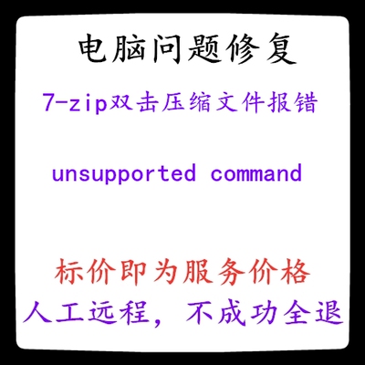 修复7-zip双击压缩文件报错：unsupported command