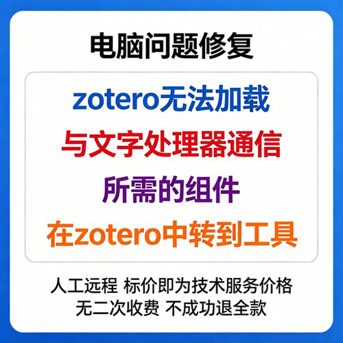 zotero无法加载与文字处理器通信所需的组件，在zotero中转到工具