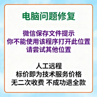 微信保存文件提示你不能使用该程序打开此位置。请尝试其他位置。