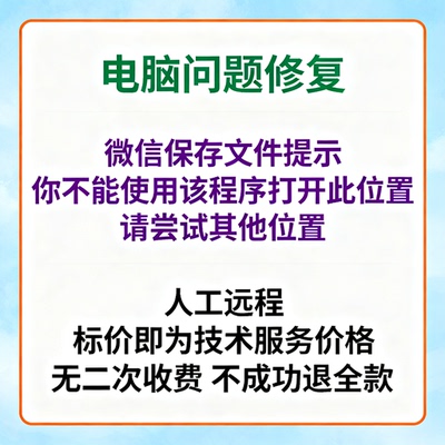 微信保存文件提示你不能使用该程序打开此位置。请尝试其他位置。