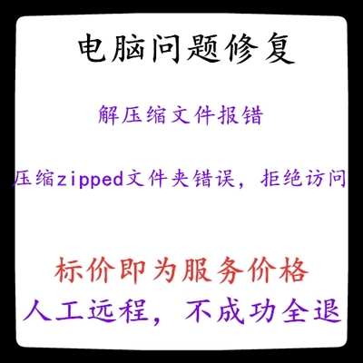 修复解压缩文件报错压缩zipped文件夹错误，拒绝访问