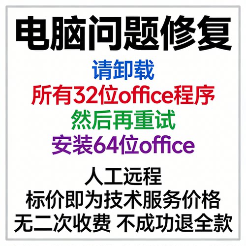 请卸载所有32位office程序，然后再重试安装64位office