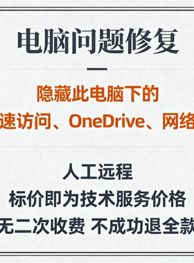 隐藏此电脑快速访问隐藏资源管理器隐藏OneDrive隐藏此电脑网络