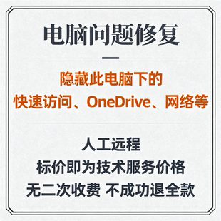 隐藏此电脑快速访问隐藏资源管理器隐藏OneDrive隐藏此电脑网络