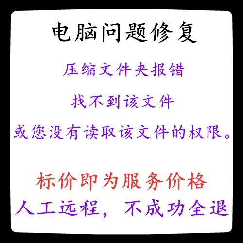 修复压缩文件夹报错找不到该文件或您没有读取该文件的权限。