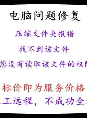 修复压缩文件夹报错找不到该文件或您没有读取该文件的权限。