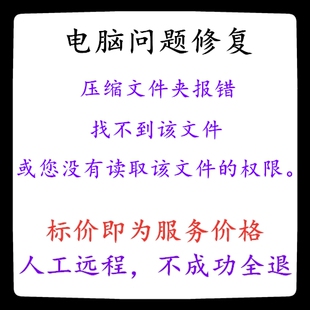 修复压缩文件夹报错找不到该文件或您没有读取该文件的权限。