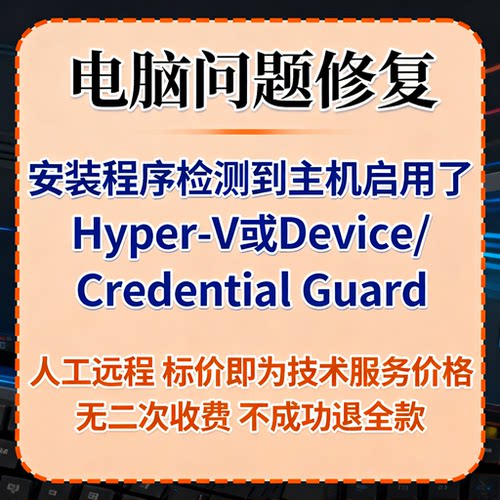 安装程序检测到主机启用了Hyper-V或DeviceCredential Guard