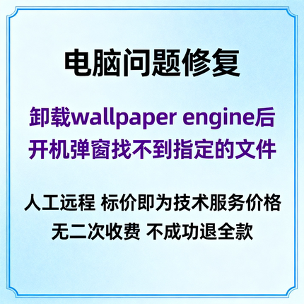修复卸载wallpaper engine后开机弹窗找不到指定的文件