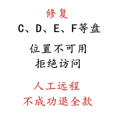 修复系统C盘拒绝访问D盘拒绝访问E盘拒绝访问F盘拒绝访问