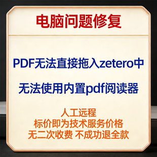 修复PDF无法直接拖入zetero中 修复Zotero无法使用内置pdf阅读器
