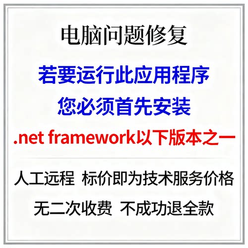 若要运行此应用程序您必须首先安装.net framework的以下版本之一