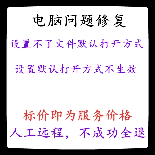 win10设置不了文件默认打开方式设置默认打开方式不生效