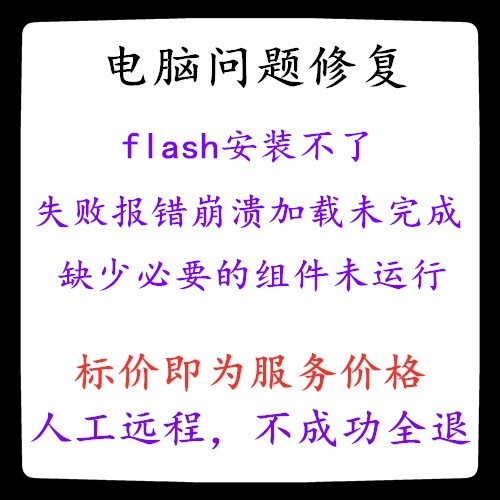 flash安装不了失败报错崩溃加载未完成缺少必要的组件未运行修复