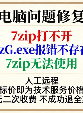 7zip打不开7zG.exe找不到7zG.exe报错不存在7zip无法使用