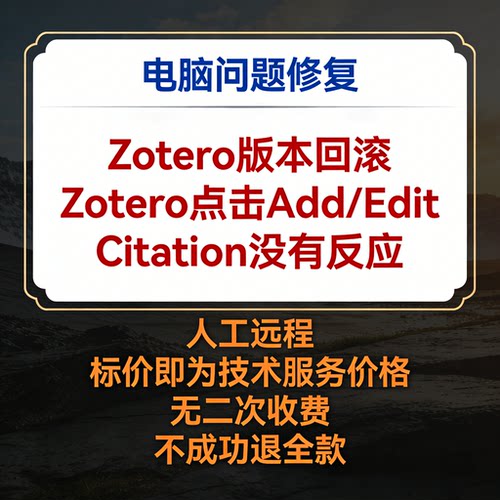 修复Zotero版本回滚 修复Zotero点击AddEdit Citation没有反应