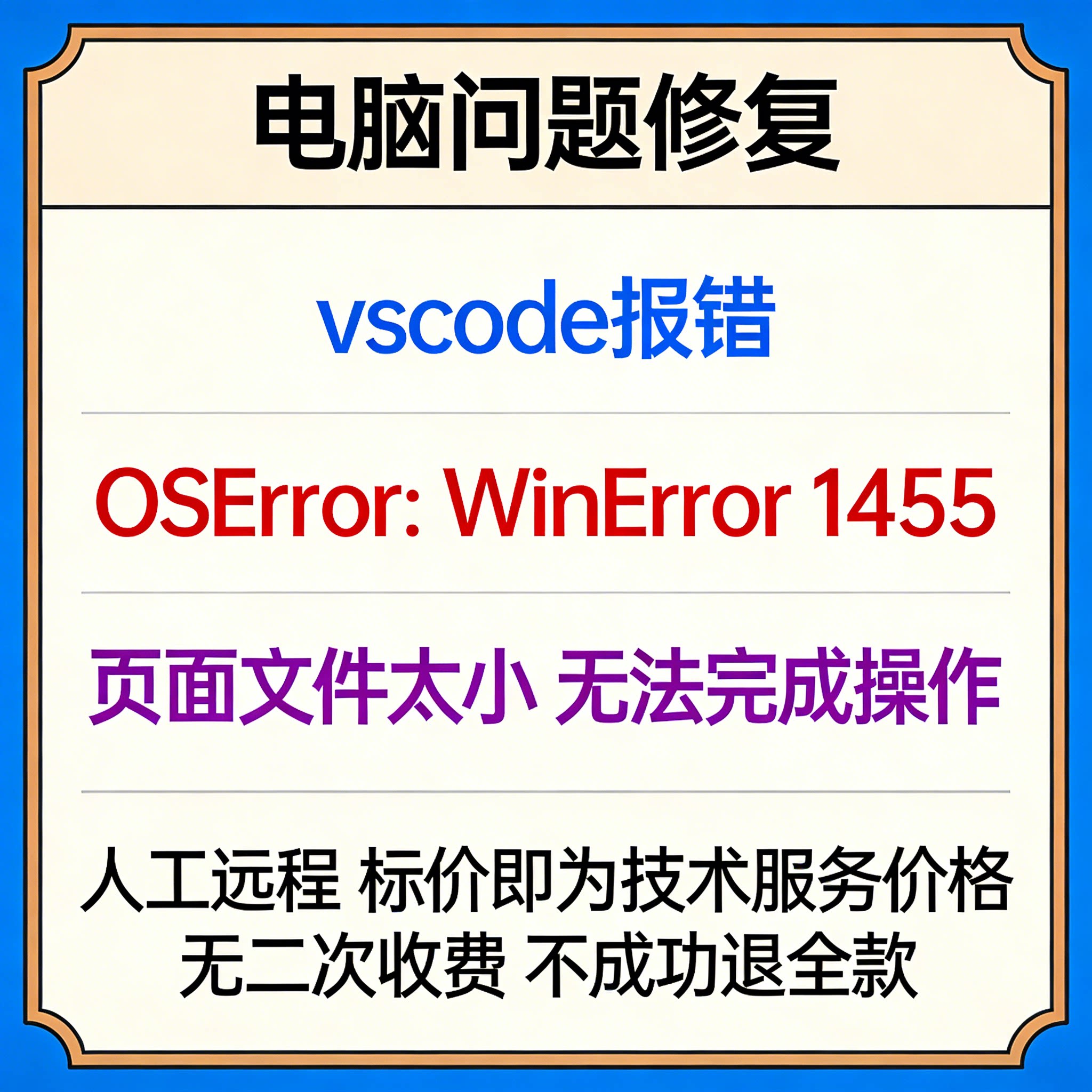 vscode报错OSError：WinError 1455页面文件太小，无法完成操作图片
