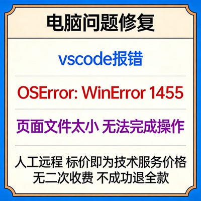 vscode报错OSError：WinError 1455页面文件太小，无法完成操作