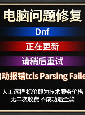 Dnf报错误正在更新，请稍后重试DNF启动报错tcls Parsing Failed