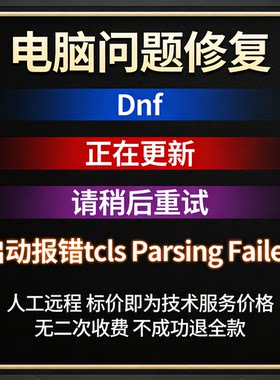 Dnf报错误正在更新，请稍后重试DNF启动报错tcls Parsing Failed