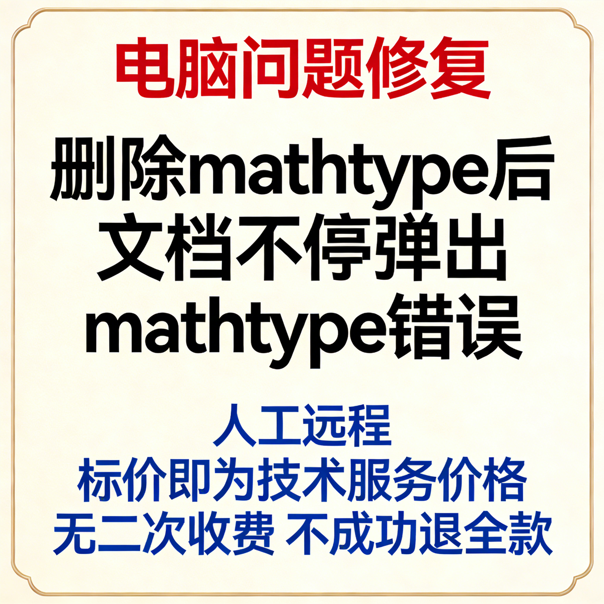修复删除mathtype后文档里不停弹出mathtype的错误信息