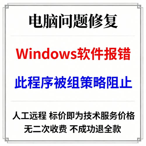 Windows软件报错此程序被组策略阻止电脑报错此程序被组策略阻止