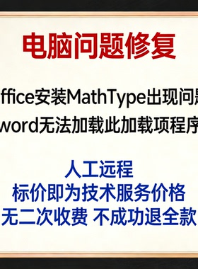 修复Office安装MathType出现问题 word无法加载此加载项程序