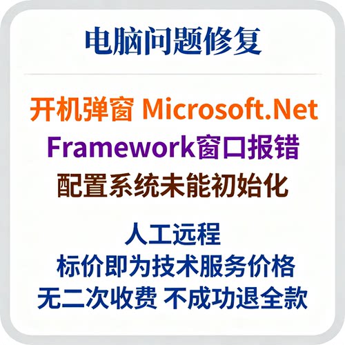 开机弹窗Microsoft.Net Framework窗口报错配置系统未能初始化