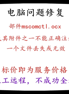 修复部件mscomctl.ocx或其附件之一不能正确注册一个文件丢失无效