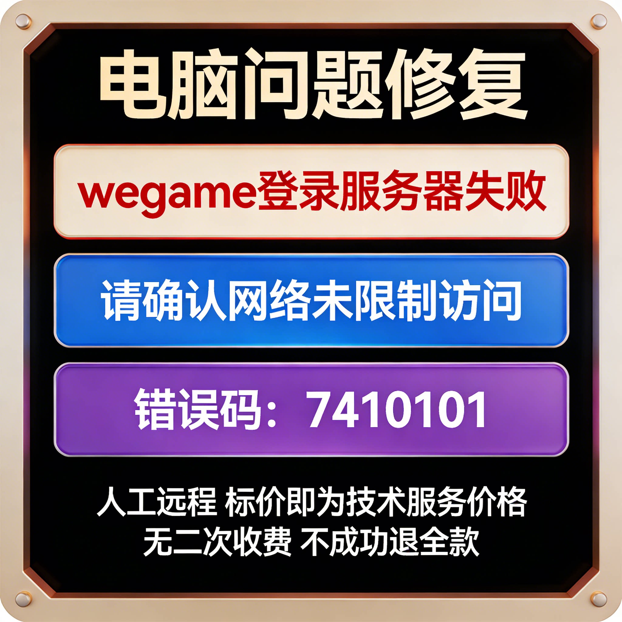 wegame登录服务器失败，请确认网络未限制访问，错误码：7410101