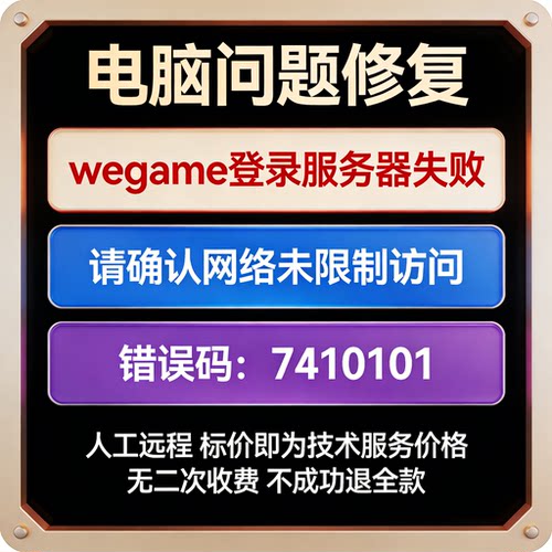 wegame登录服务器失败，请确认网络未限制访问，错误码：7410101