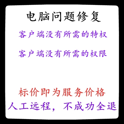 修复客户端没有所需的特权客户端没有所需的权限