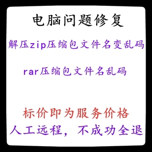 修复解压zip压缩包文件名变乱码rar压缩包文件名乱码
