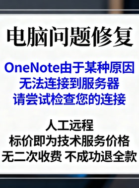 OneNote由于某种原因,无法连接到服务器请尝试检查您的连接以查看