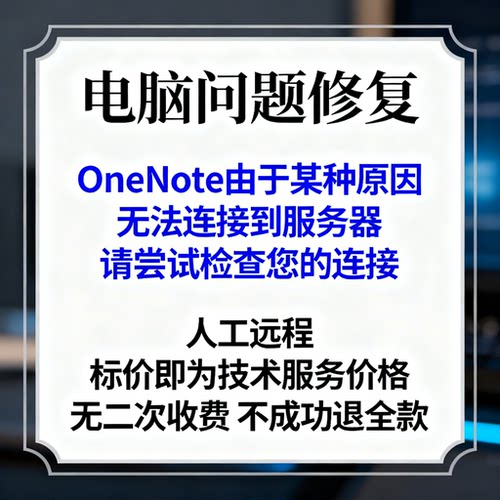 OneNote由于某种原因,无法连接到服务器请尝试检查您的连接以查看